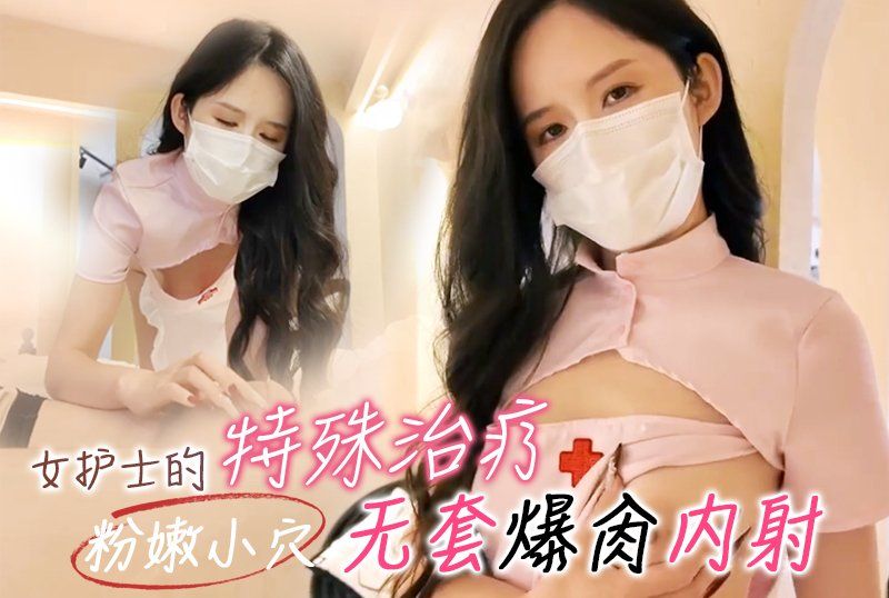 网黄反差御姐Lisa姐姐女护士的特殊治疗清纯女护士粉嫩小穴