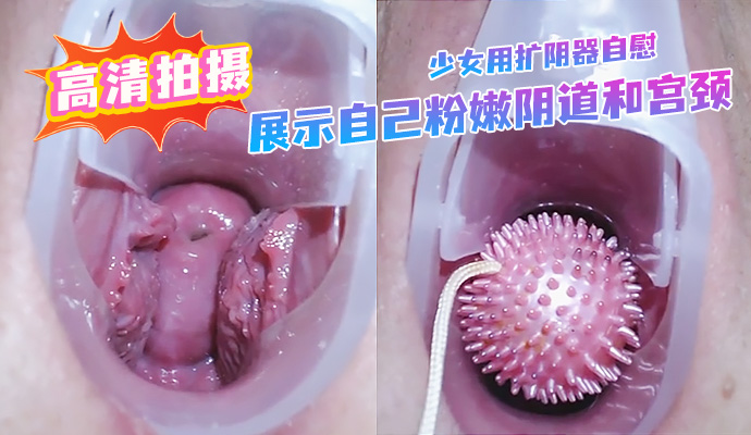 91porn视频 高清拍摄用扩阴器自慰 展示粉嫩阴道和宫颈