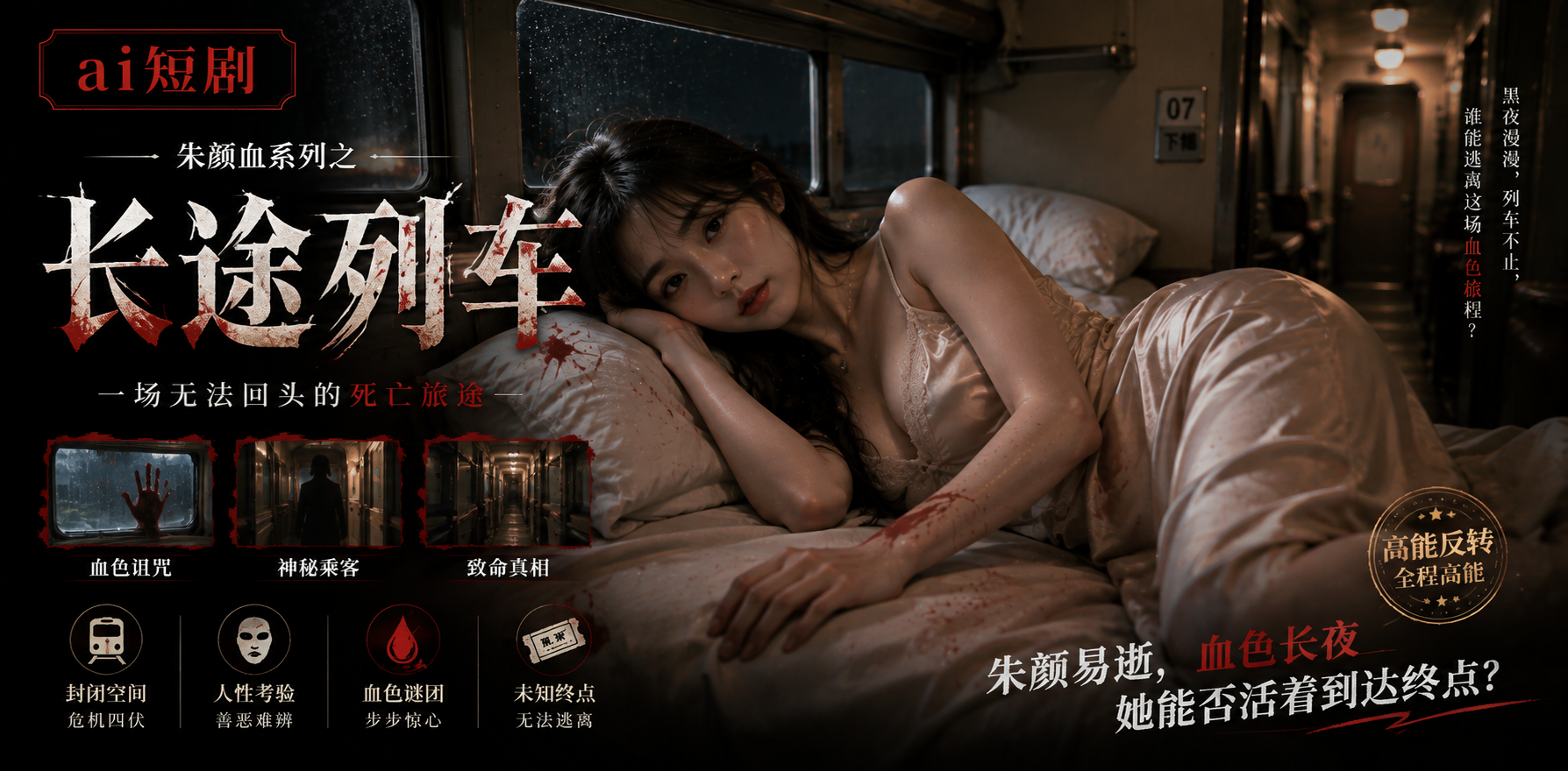 朱颜血系列 长途列车 夜间列车升温 ai短剧 列车欲望故事 长途亲密