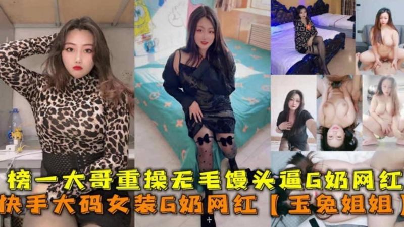 快手泄密快手大妈女装G奶网红玉兔姐姐被榜一大哥重操无毛馒头逼
