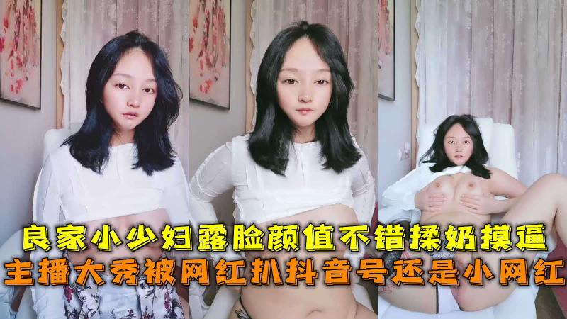 网红扒抖音号还是小网红良家小少妇露脸颜值不错揉奶摸逼