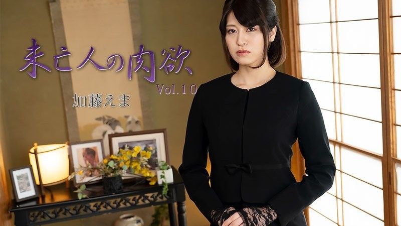 未亡人的肉欲加藤绘麻HEYZO-3881 無碼高能极乐黑料