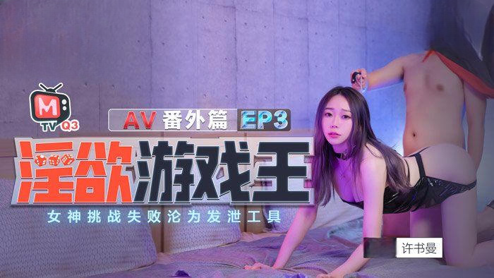 淫欲游戏王 EP3 AV番外篇 女神挑战失败沦为发泄工具 许书曼 钟丽琪 麻豆传媒
