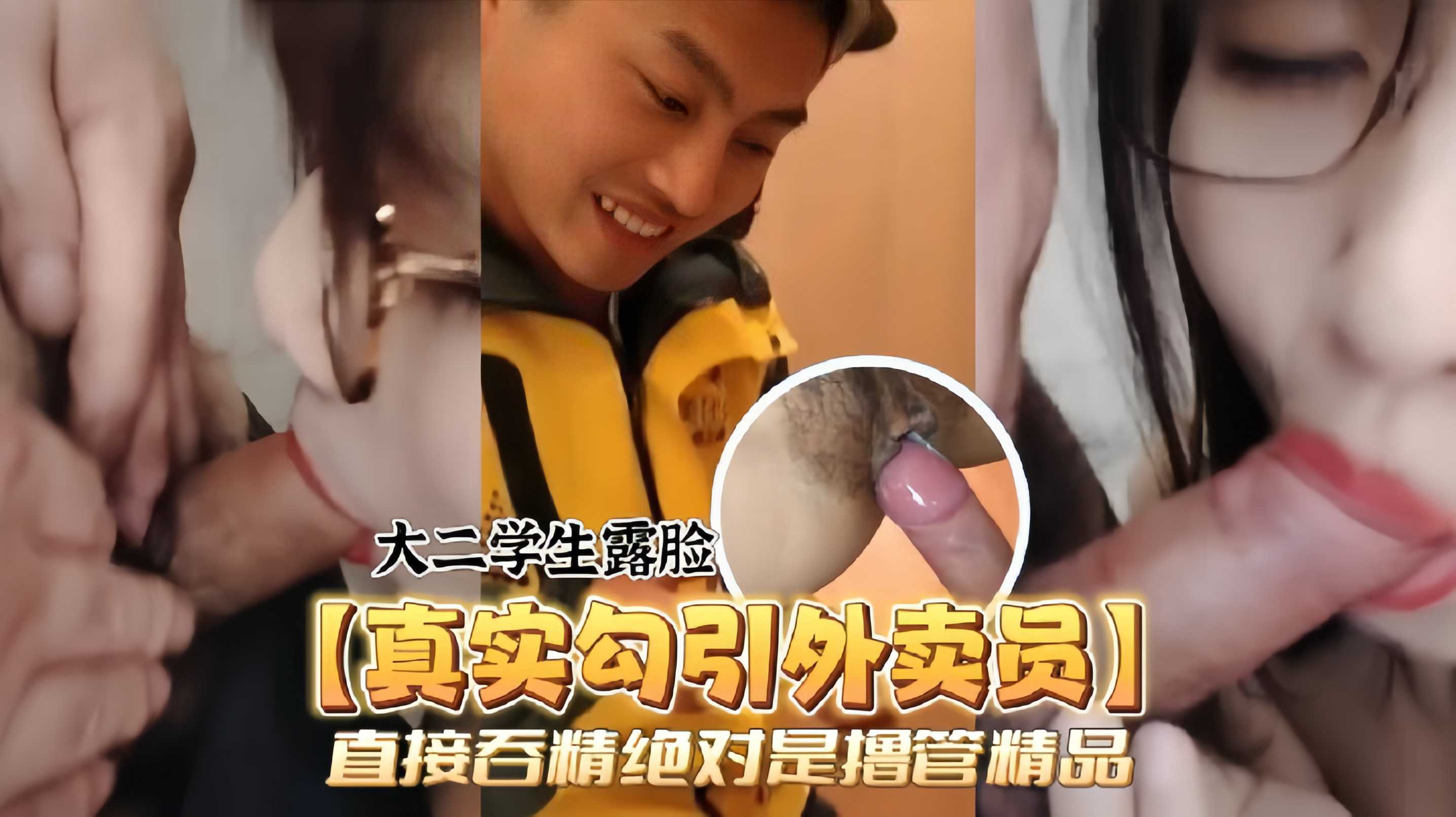 颜值爆表的大学生露脸真实勾引外卖员直接吞精绝对是撸管精品 惊爆眼圈内幕独家流出