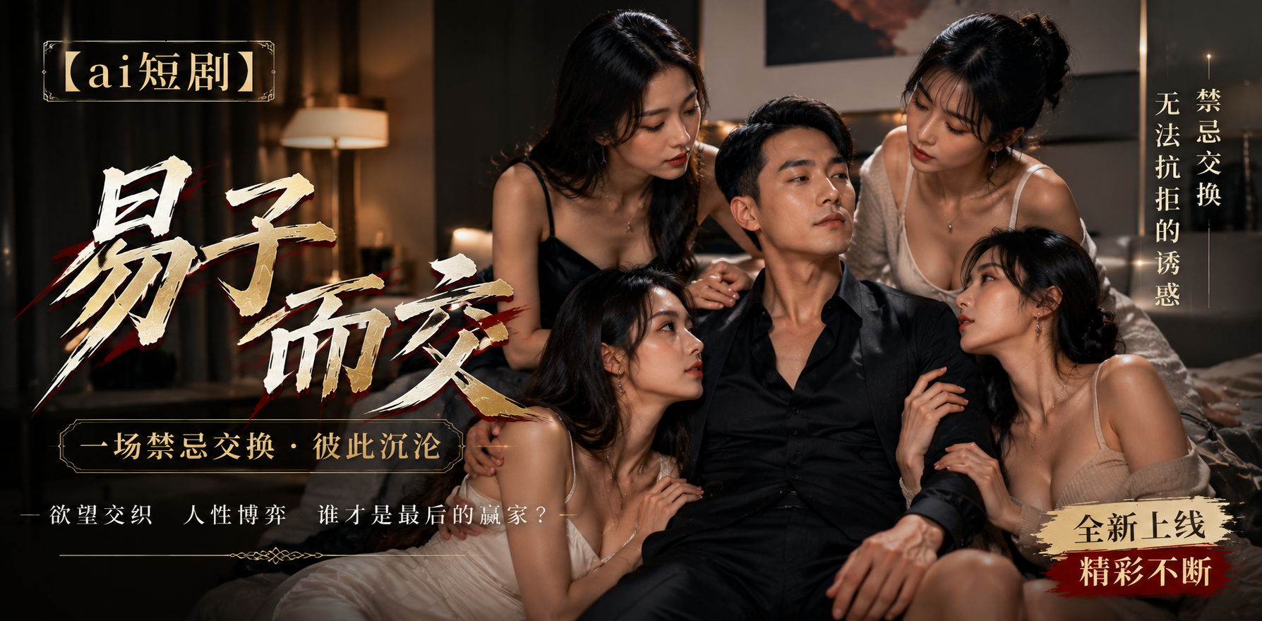 易子而交 换妻游戏 ai短剧 成人AI真人 易子情欲故事