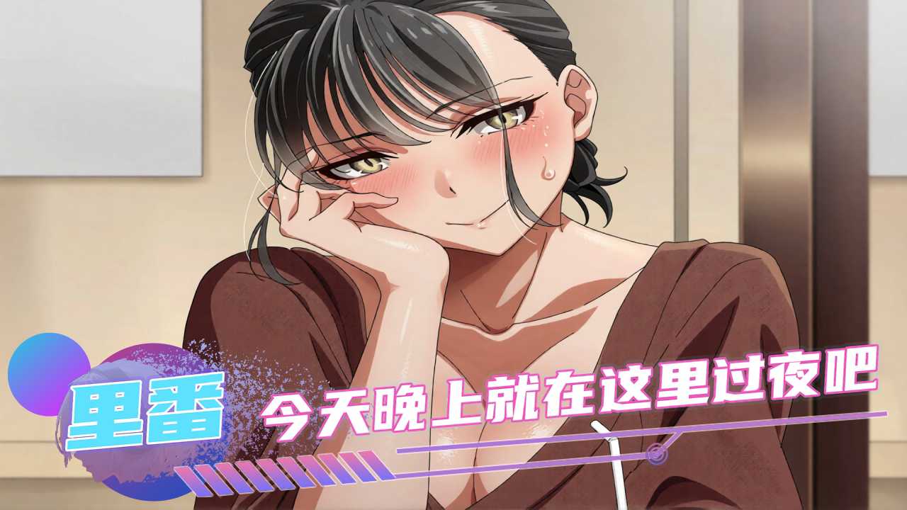 里番色情动漫 晚上就在这里过夜吧 意外留宿后彻底放开的极品美女