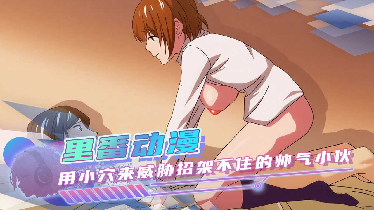 成人动漫动漫用小穴来威胁招架不住的帅气小伙刺激剧情