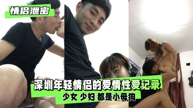 情侣泄密深圳年轻情侣的爱情记录 自拍激情全过程