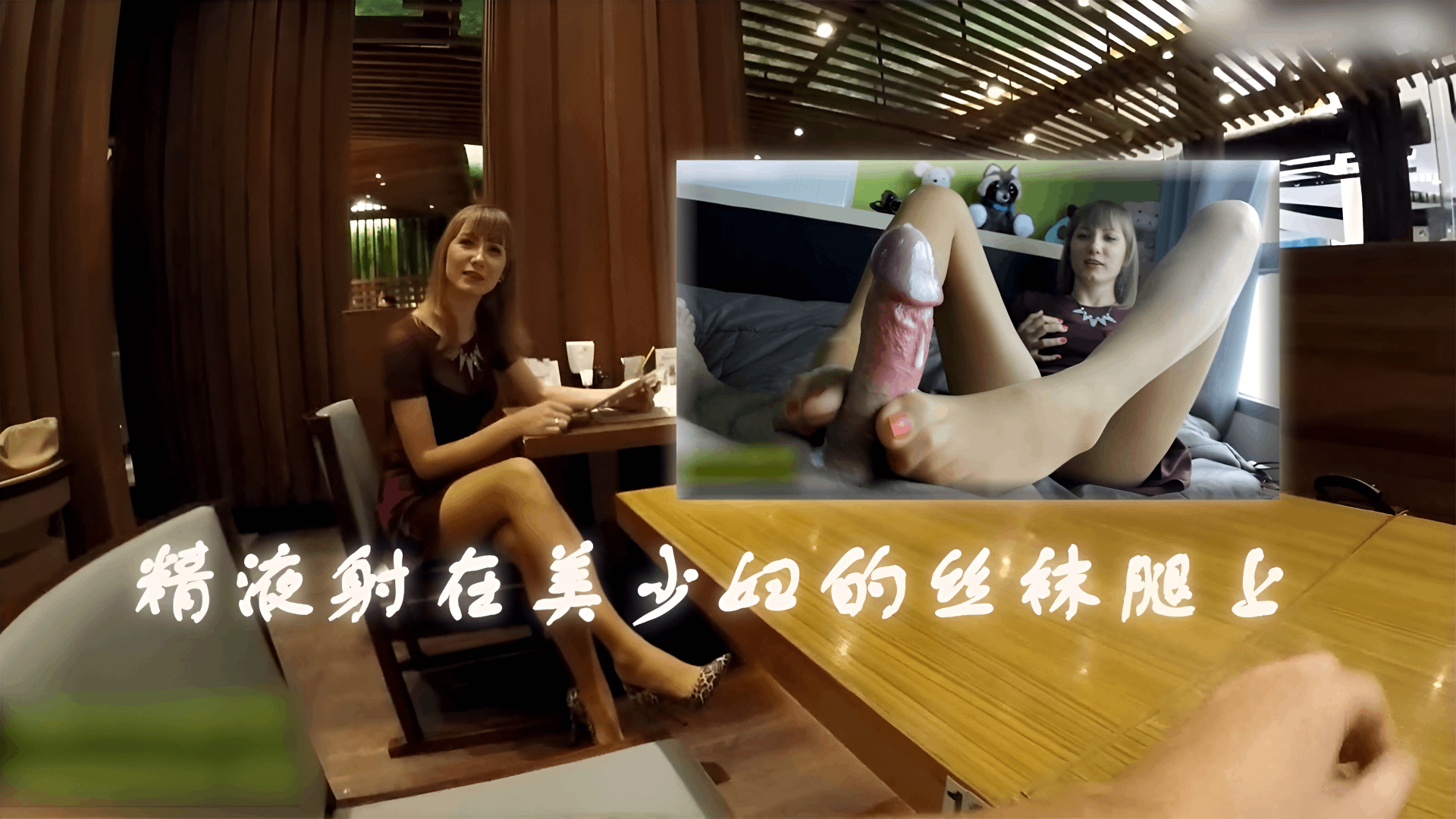 商场搭讪丝袜少妇精液射在她的丝袜美腿上恋足