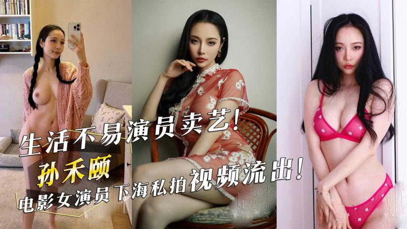 生活不易演员卖艺 电影女演员孙禾颐下海私拍流出