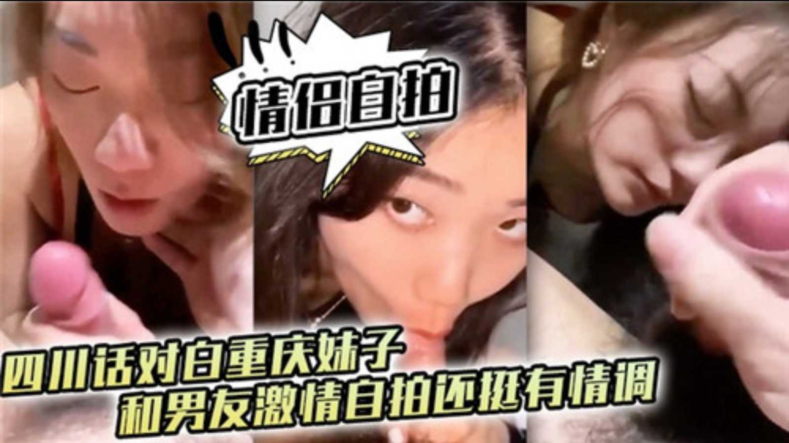 情侣自拍泄密四川话对白重庆妹子和男友激情自拍还挺有情调