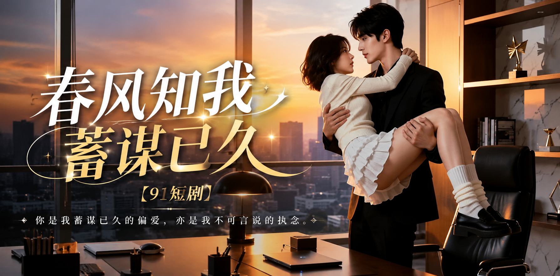 春风知我蓄谋已久 真人AI蓄谋 ai短剧 春风情欲故事 蓄谋缠绵