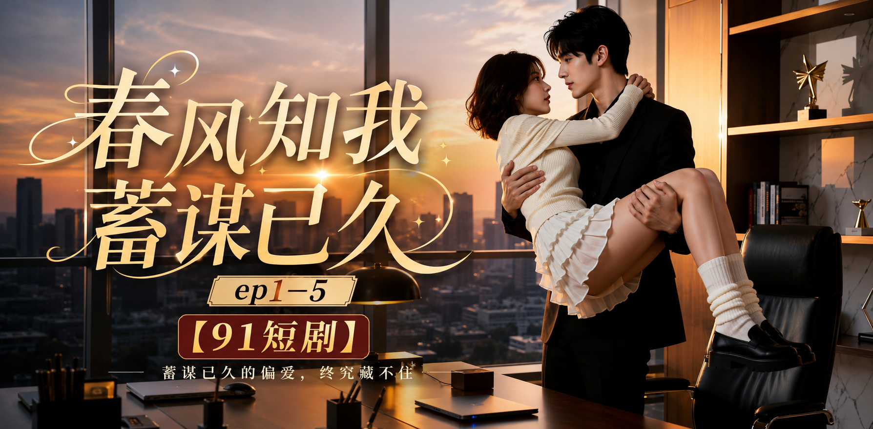 春风知我蓄谋已久 EP1-5 蓄谋情欲爆发 ai短剧 春风缠绵故事