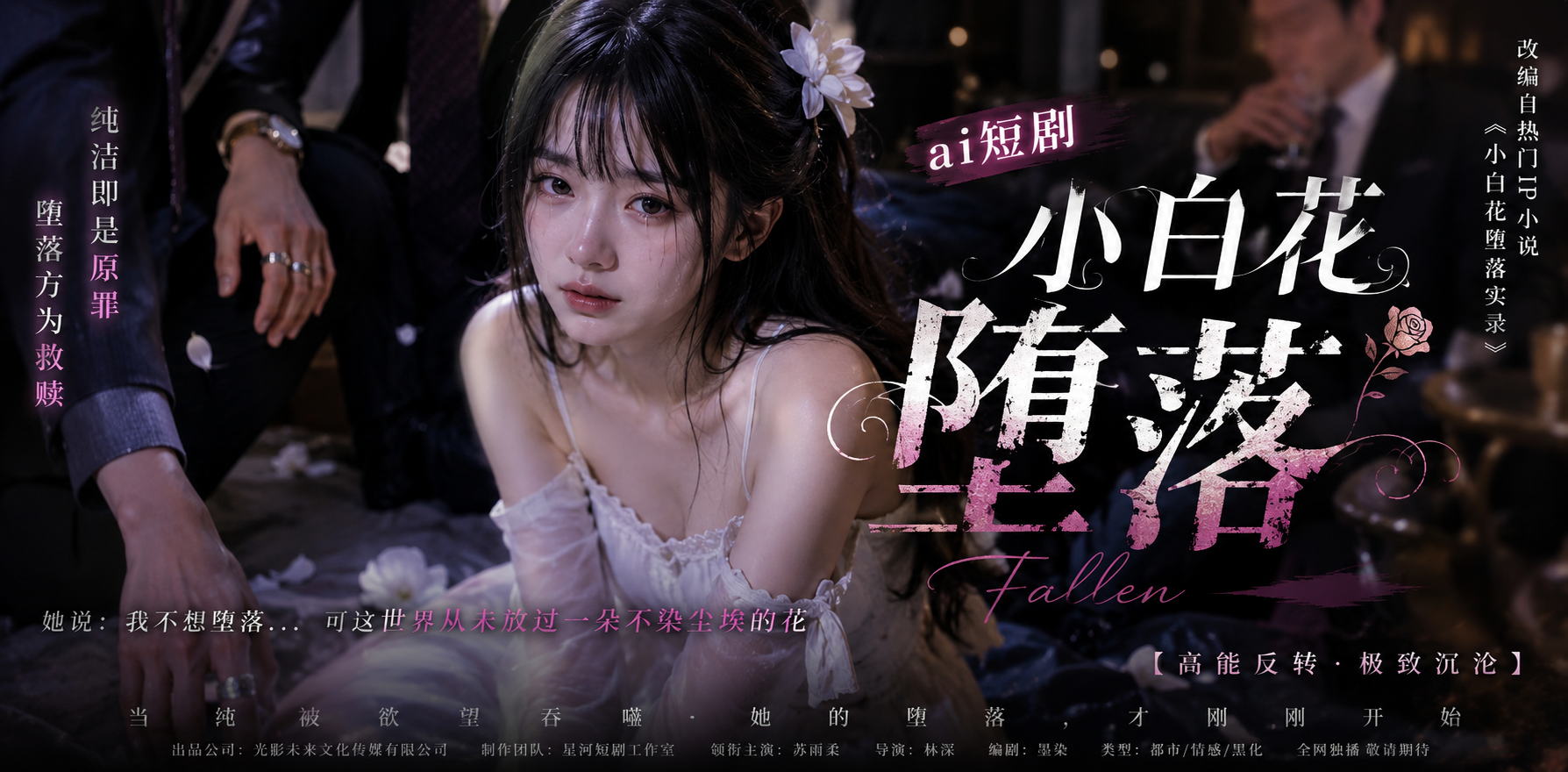 小白花的堕落 纯真沉沦 ai短剧 堕落情欲故事 小白花缠绵