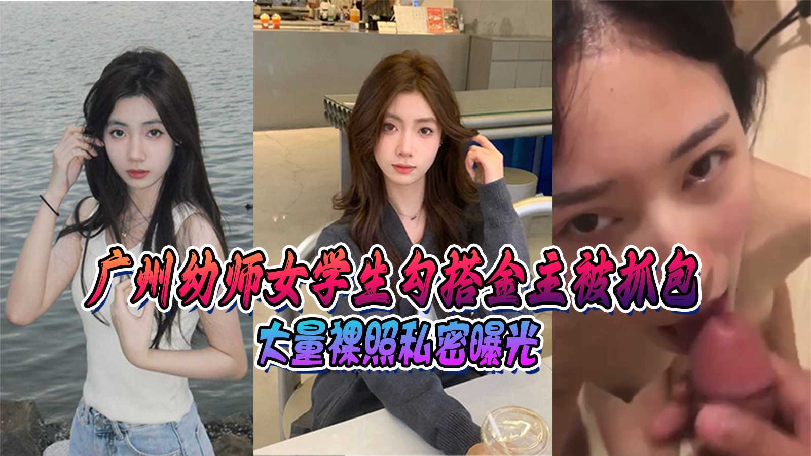 广州幼师女学生勾搭金主被抓包私密裸照大量曝光
