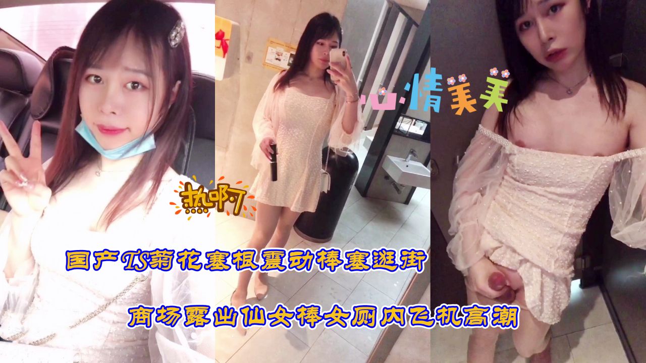 国产TS极品女神黑料 木瓜视频揭秘商场私密空间趣味体验