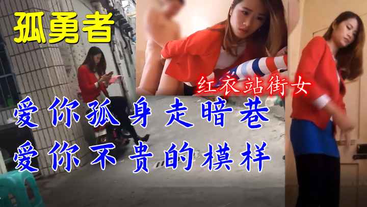 爱你孤身走暗巷爱你不贵的模样红衣站街女被操到娇喘连连