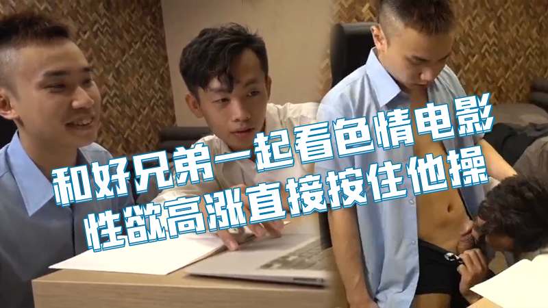 周末和好兄弟一起看色情电影 性欲高涨直接按住他操骚逼干到嗷嗷叫