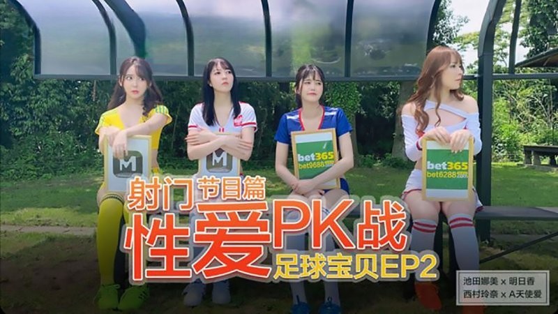 色情综艺足球宝贝第二季 极品女神同台互动黑料曝光