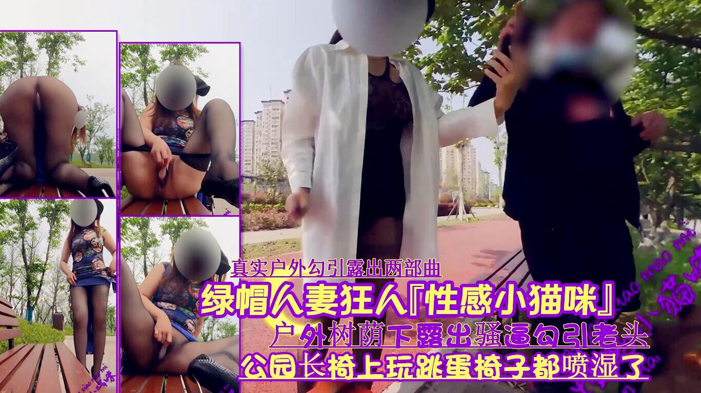 真实户外勾引露出两部曲绿帽人妻狂人性感小猫咪
