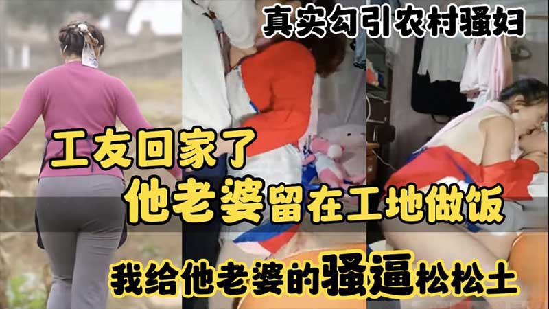 独家内幕爆料工友不在家村里骚妇独守空房真实勾引同村壮汉疯狂松土