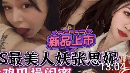 全网疯传最美人妖张思妮大鸡巴无情狂操闺蜜全纪录