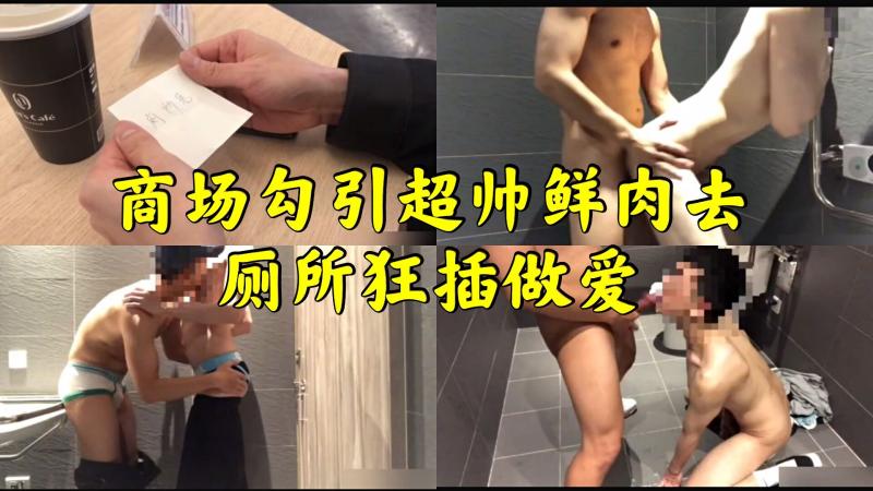 商场帅哥制服诱惑厕所激情打桩 大屌勐干操得浪叫高潮喷射