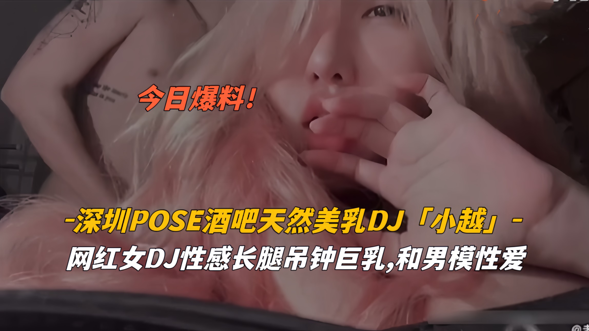 深圳男模pose酒吧天然美乳dj小越网红女dj性感长腿吊钟巨乳
