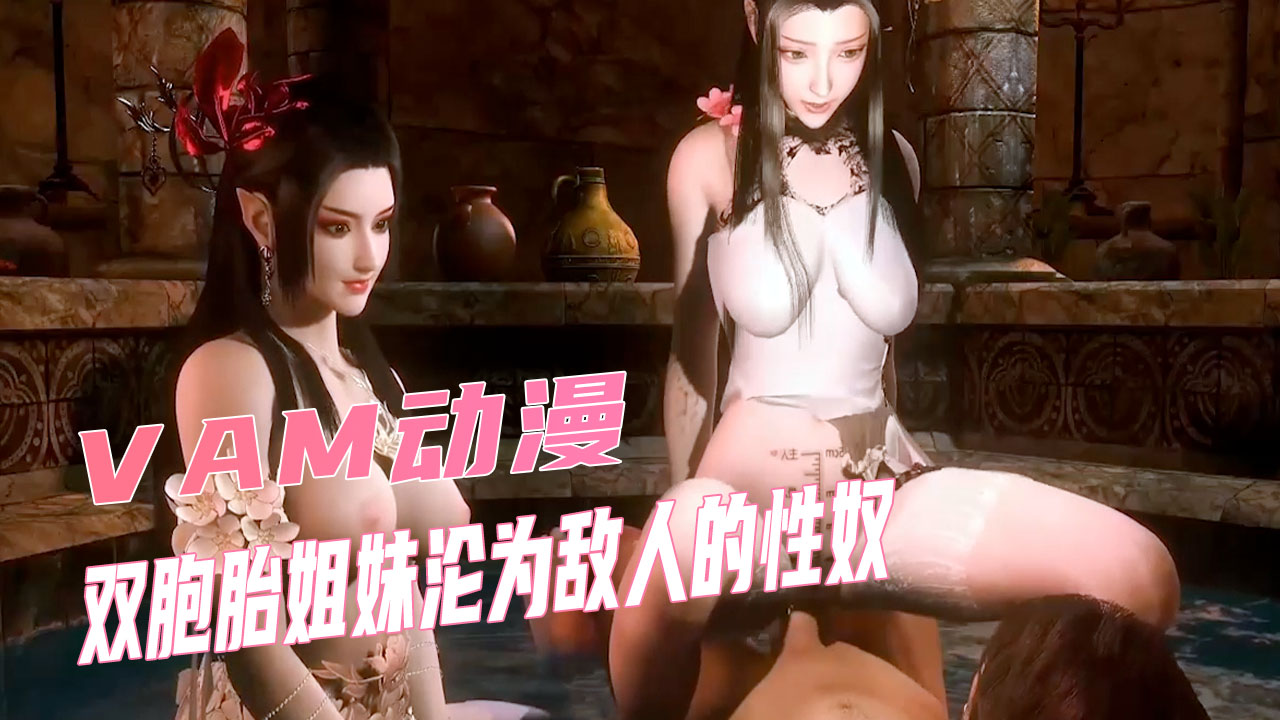 双胞胎姐妹被俘沦为敌人性奴 轮番猛干高潮连连