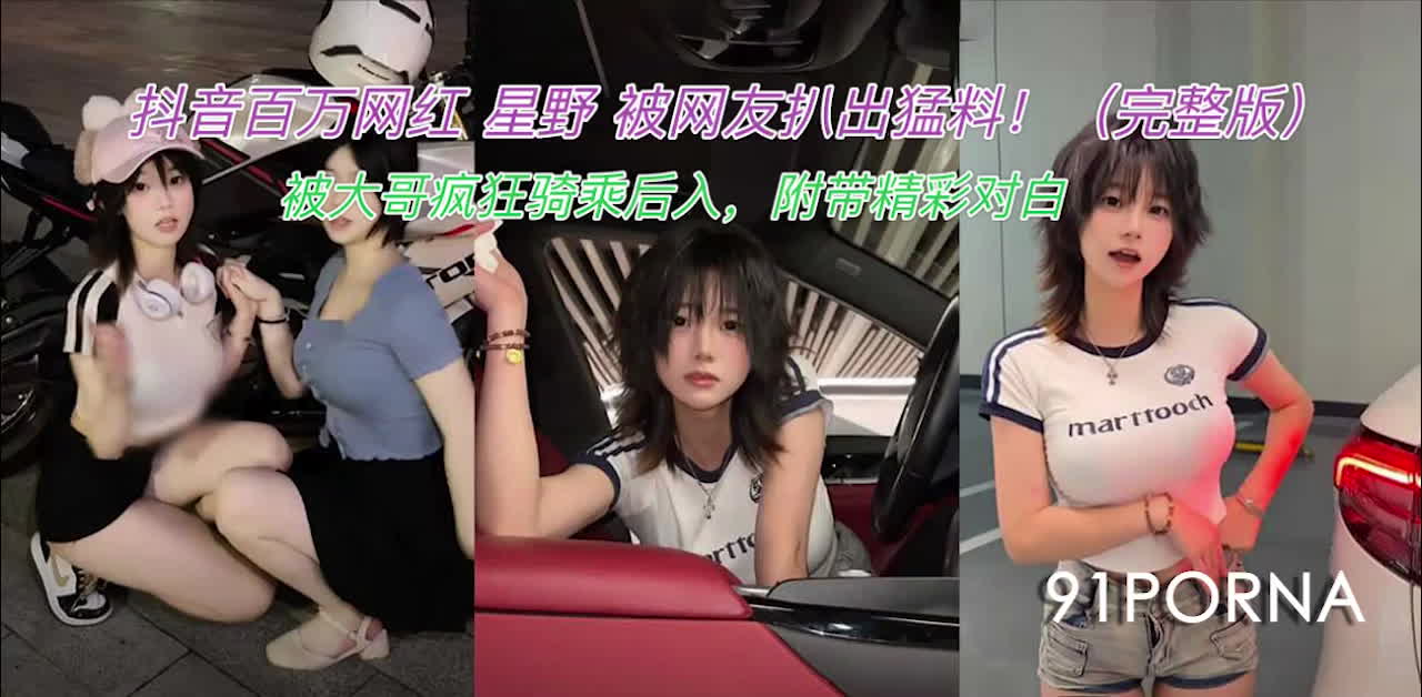 抖音百万网红 星野 被网友扒出猛料！ 献身鱼哥享受后入服务 怼脸实拍 撸点爆棚 超级上头！