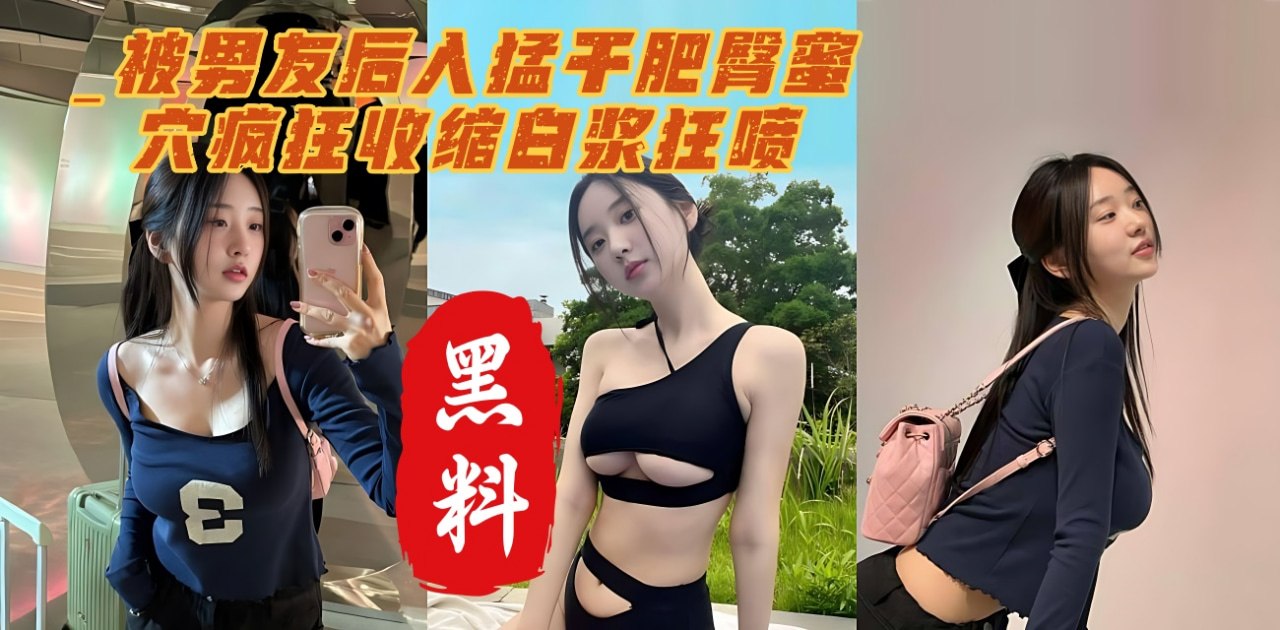 极品反差婊性爱合集色情网站流出 穿制服配黑丝 被男友后入猛干肥臀 蜜穴疯狂收缩白浆狂喷