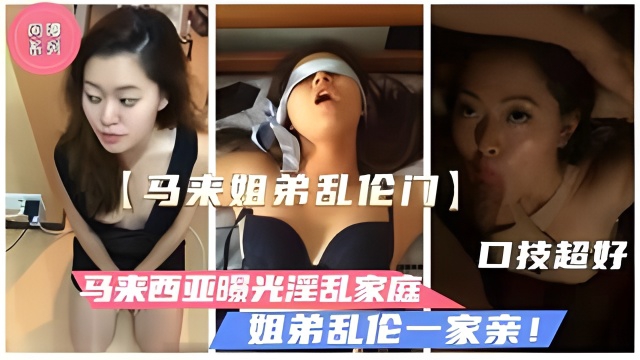马来西亚姐弟乱伦事件 人妻堂姐勾引懵懂弟弟 饥渴淫荡丑闻