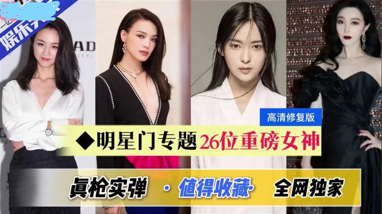 國產 av 经典香港26位女明星合拍三级片