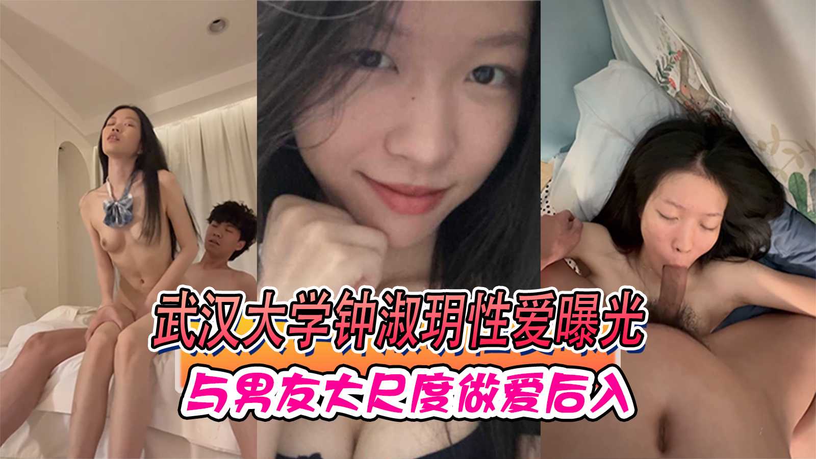91porna流出 武汉大学钟淑玥性爱曝光 与男友大尺度做爱后入
