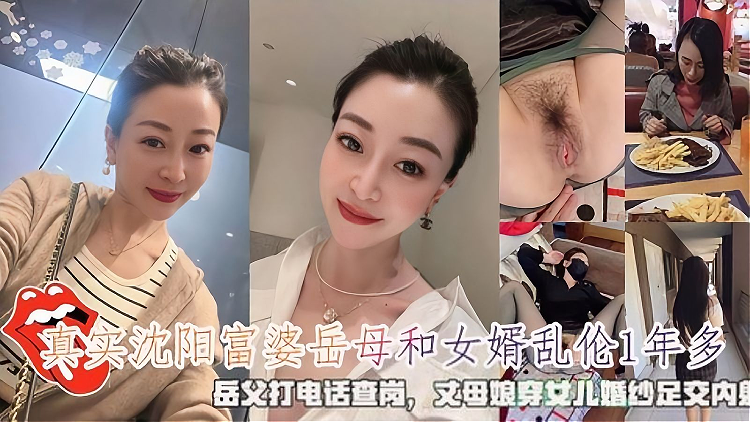 沉阳富婆岳母和女婿乱伦1年多穿女儿婚纱足交内射