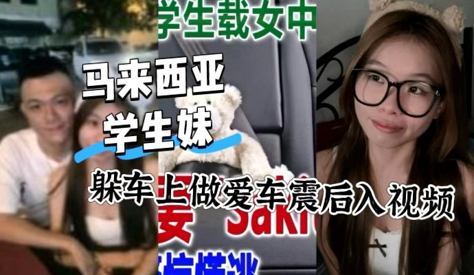 马来西亚日里大学生 躲在车上做爱 巧遇巡警惊吓逃走 视频流出