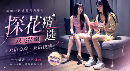 约了俩嫩妹双飞 丝袜美腿轮番猛操 极致爽感的酒店双飞探花体验！