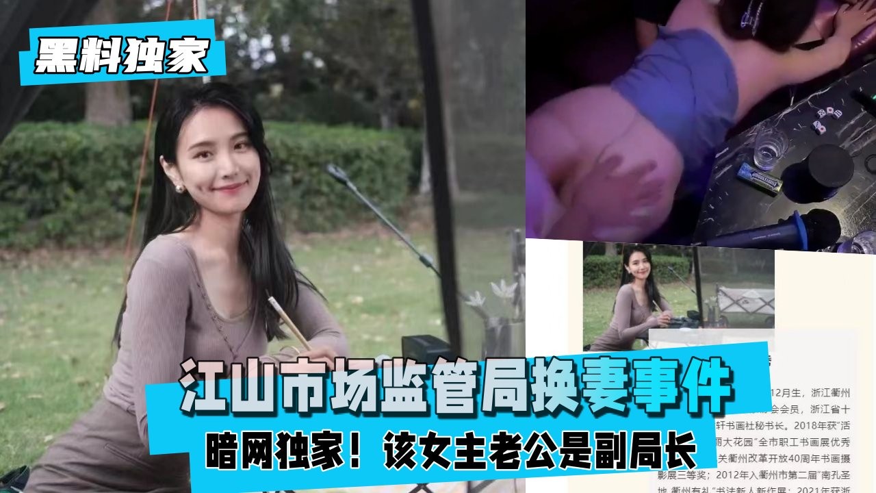 暗网独家 江山市场监管局换妻事件 老公也是江山市场监督宣传副局长