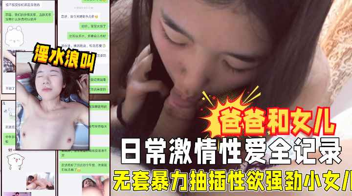 爸爸和女儿的日常 无套暴力抽插性欲强劲的女儿