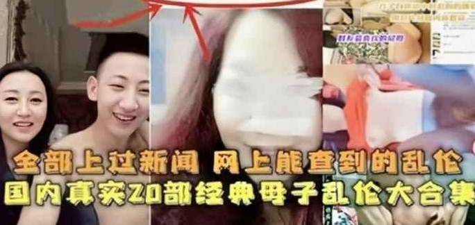 20部两小时热点事件真实乱伦全部上过新闻网上能查到的
