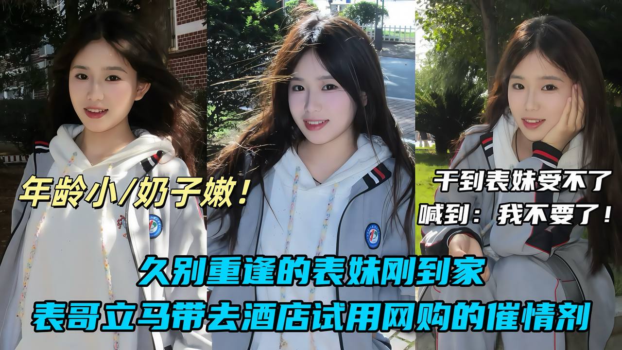 【真实兄妹乱伦】刚放假的表妹在家睡懒觉，被我哄骗商场有一只会跳舞的猫，吵着让我带她去看看，谁知半路让司机改道去酒店，偷偷拿出网购的催情药剂给表妹测试，结果妹妹刚被我射了一次就大喊：我不要了！