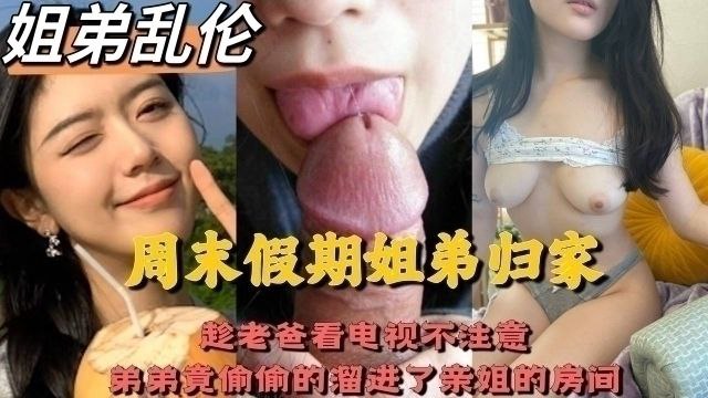 四川成都姐弟乱伦,趁老爸看电视不注意，弟弟竟偷偷的溜进了亲姐的房间