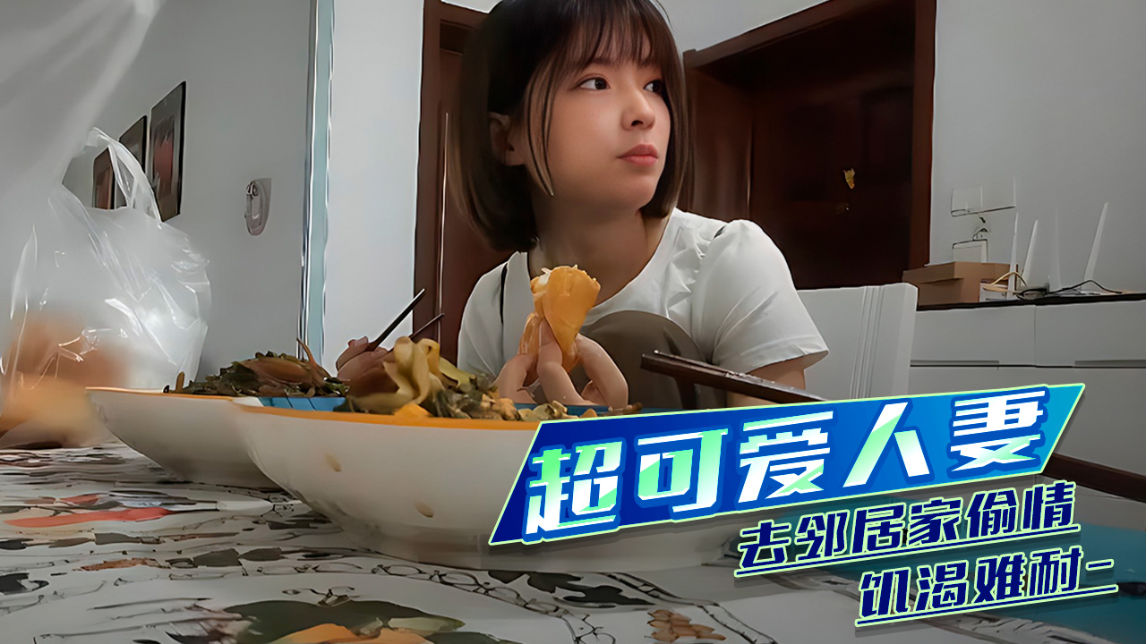 91 视频 超可爱人妻 去邻居家偷情饥渴难耐