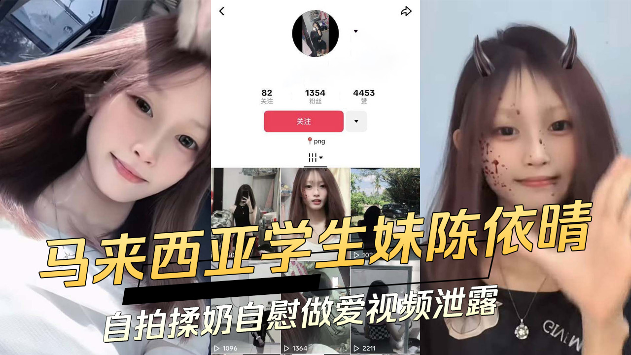 91原创黑料 马来西亚18岁学生妹陈依晴自拍揉奶自慰做爱视频泄露