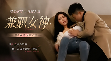 刚下海良家兼职女神 温柔娴淑3500一炮高颜值反差！