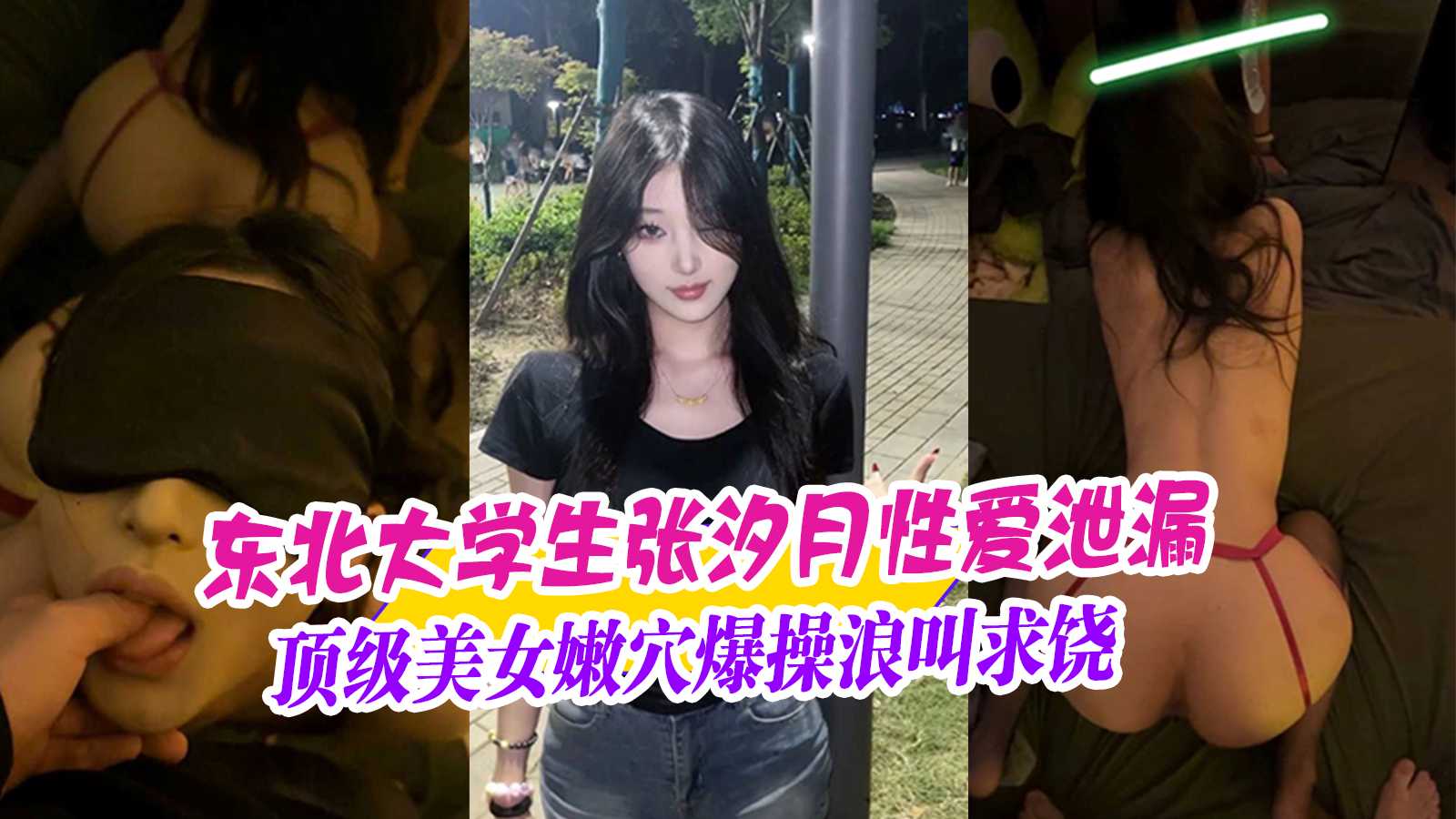 东北大学生张汐玥性爱泄漏顶级美女嫩穴爆操浪叫求饶 把她操得高潮连连