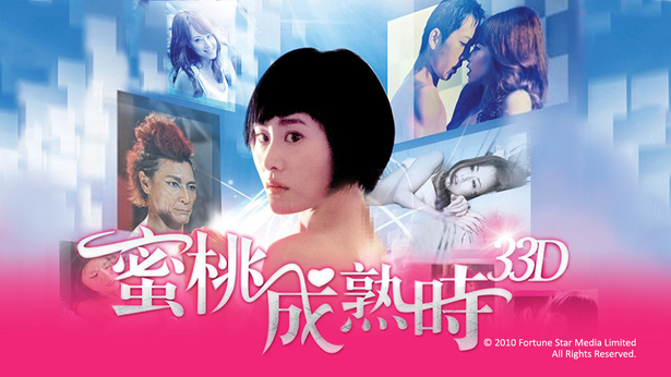 蜜桃成熟时33D高清完整版 香港三级片经典香艳情色大作