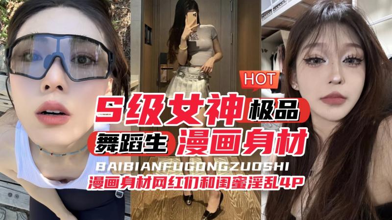 年度最佳视频：S级舞蹈生痴迷乱伦，自拍外流呈现婊母狗的漫画身材