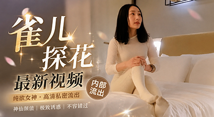 雀儿探花饥渴小少妇性欲强超淫荡 求操叫声必须听听！