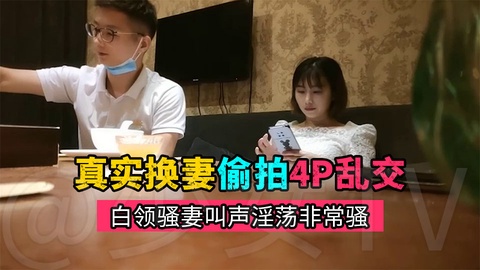 91porn忽悠表弟两口子来个4P换妻游戏全程露脸丝袜高跟诱惑一起口交
